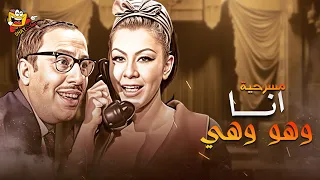 مسرحية انا وهو وهي كاملة بطولة فؤاد المهندس وشويكار Ana W Hoa W Hya Full Play HD 