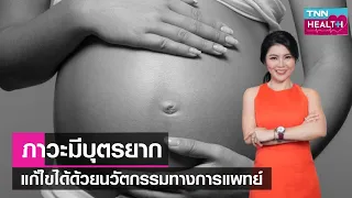 ภาวะมีบุตรยากเกิดจากสาเหตุอะไรบ้างทั้งฝ่ายชายและฝ่ายหญิง