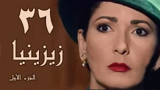 زيزينيا جـ1 الحلقة 36 من 41 
