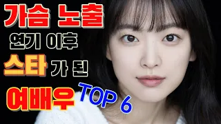 노출 연기로 데뷔했던 의외의 스타 여배우 TOP 6 