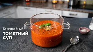 Бесподобный томатный суп