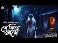 Lagu He Returns | Bengali Audio Story | Horror Romance | @ScaryTales