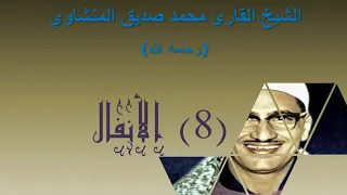 الشيخ محمد صديق المنشاوي بدون إعلانات سورة الأنفال 