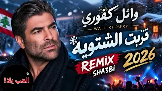 وائل كفوري   قربت الشتوية      أقوى ريمكس شعبي لبناني                                                دندنها