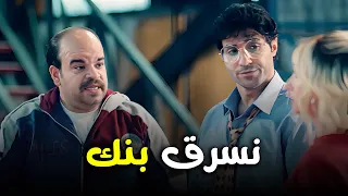 هتمووت من الضحك علي فخر العربوهما عاوزين يـ سـ ـرقوا بنك الواد سيد الشحات 