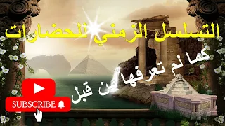 التسلسل الزمني للحضارات   كما لم تعرفها من قبل  دندنها