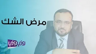 مرض الشك أسبابه وعلاجه دندنها