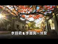 李翊君 & 李富興 ~ 萍聚
