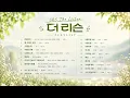 더 리슨 PLAYLIST  /시즌3~시즌6