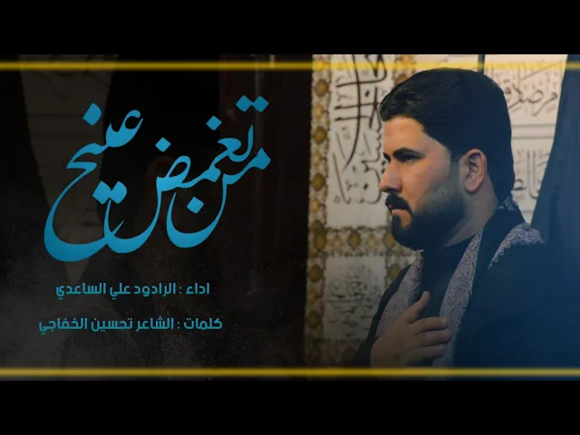 من تغمض عينج | الملا علي الساعدي