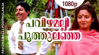 pavizhamalli poothulanja 1080p sanmanassullavarkku samadhanam mohanlal sreenivasan karthika