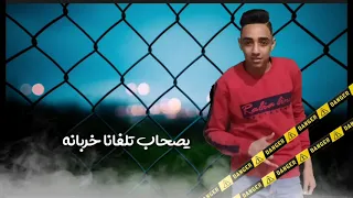 مهرجان بنت قلبي    ميدو النجم   محمود ثروت    سهيب الفنان   كلمات   محمود مجدي  توزيع ماندو      دندنها