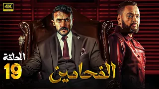 مسلسل الأكشن والغموض الفـحـامـيـن الحلقة 19 بطولة أحمد رزق احمد العوضي سيد رجب 