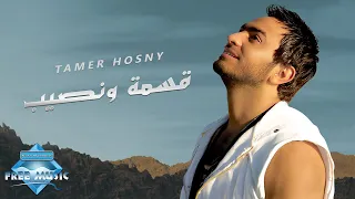                               تامر حسني   قسمة ونصيب دندنها