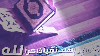 طاهر القلب نقيآ ذاكرآ لله  طاهر القلب نقيآ ذاكرآ لله