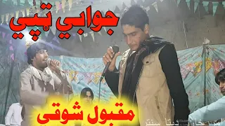 𝐏𝐚𝐬𝐡𝐭𝐨 𝐉𝐚𝐰𝐚𝐛𝐢 𝐓𝐚𝐩𝐚𝐲 𝐌𝐚𝐪𝐛𝐨𝐨𝐥 𝐤𝐚𝐦𝐚𝐰𝐚𝐥 Naymat Pashto Maidani Songs Pashto New Songs 2021 Tapay 