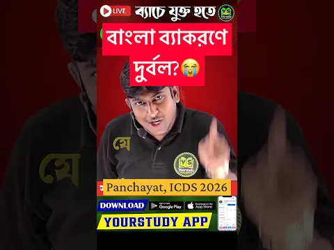 বাংলা ব্যাকরণে দুর্বল? |😱পরীক্ষায় বাজিমাত করার গোপন কৌশল | Panchayat, ICDS Bengali Class #shorts