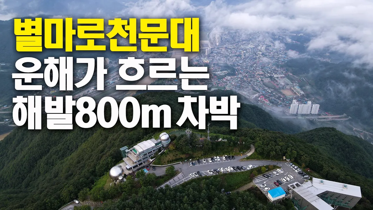 4K 산정상에서 아름다운 일몰과 운해를 만난 차박 / 영월 별마로 천문대 스텔스차박  / 동강 노지차박 / 디스커버리4 / 슬기로운 차박생활 썸네일