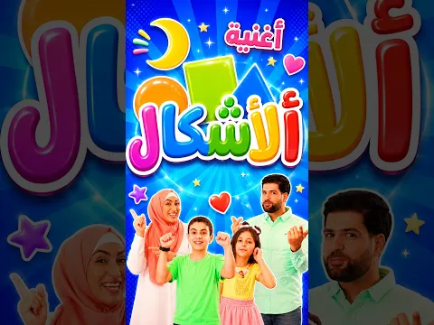 الأشكال اختفت هل يستطيع الاطفال العثور عليها؟ | اغنية الأشكال  #اغاني_اطفال #بابي_مامي #papimami