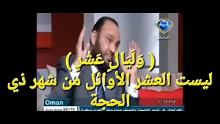 وليال  عشر   تشمل ليالي هلاك قوم عاد وثمود ولوط وفرعون وليست العشر الأوائل من شهر ذي الحجة    دندنها