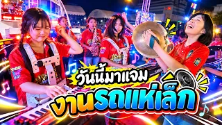 แตรวงรับเชิญมาบรรเลงเปิดงานรถแห่เล็ก || ซีรีส์แตรวง Ep.1235
