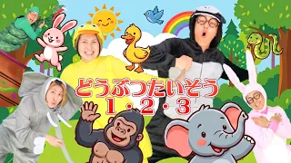 どうぶつたいそう１・２・３🐰【うたのママパパ】 童謡 手遊び おかあさんといっしょ
