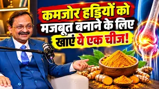 कमजोर हड्डियों को मजबूत बनाने के लिए खाएं ये एक चीज! |Subhash Goyal|