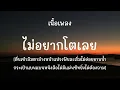 ไม่อยากโตเลย - Rapper Tery x เต้ย ณัฐพงษ์ x เต้ยเต้ย [เนื้อเพลง]