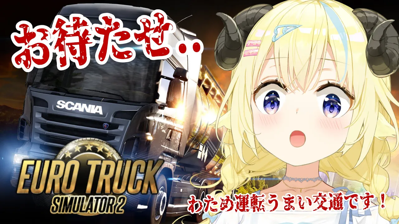 【Euro Truck Simulator 2】わため運転うまい交通、トラックに挑戦！【角巻わため/ホロライブ４期生】