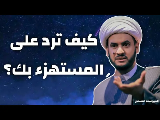 ⁣كيف ترد على الشخص المستهزىء الساخر | الشيخ سلام العسكري ليلة 5 صفر وفاة السيدة رقية ع 2021