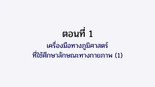 ตอนที่ 1 เครื่องมือทางภูมิศาสตร์ ที่ใช้ศึกษาลักษณะทางกายภาพ 1