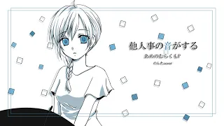 他人事の音がする / あめのむらくもP【のんたcover】