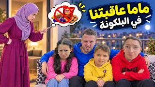 خربنا البيت عاقبتنا ماما في البلكونة ممنوع الأكل 🚫