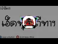 อ้ายเฮ็ดทุกวิถีทาง ( เบิ้ล ปทุมราช Feat.ก้อง ห้วยไร่ ) 2018