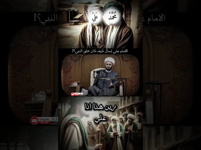 ⁣خلق النبي لايوصف| #ايزدشناس #اكسبلورexplore #السنة #الشيعة #العراق #السعودية #النبي_محمد #الامام_علي