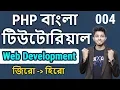 Raw Php Bangla Tutorial php string functions Part 4 Freelancer Nasim