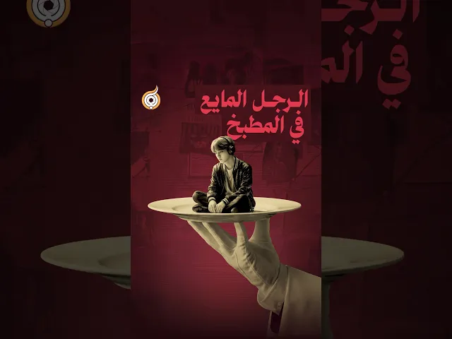 ⁣ما هي طريقة صنع الرجل المايع في المطبخ؟ 🧑‍🍳 #فريق_أبعاد_الإعلامي #معارك_بخطة_سيستانية