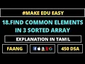 COMMON ELEMENTS COMMON ELEMENTS IN 3 SORTED ARRAY ARRAY 450 DSA TAMIL