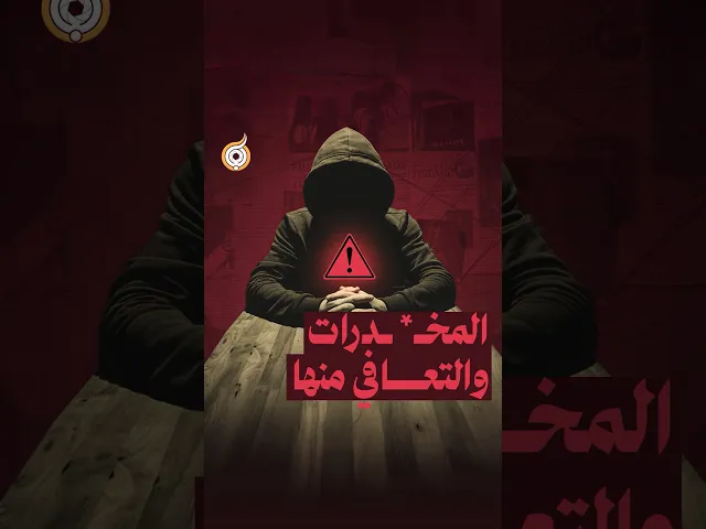 ⁣المخـ * ـدرات والتعافي منها 🌱✨ #فريق_أبعاد_الإعلامي #معارك_بخطة_سيستانية