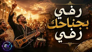 رفي بجناحك رفي   دبكة دندنها