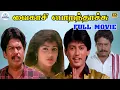 Download Lagu Vaigasi Poranthachu (1990 ) ||வைகாசி பொறந்தாச்சு|| Prashanth,Kaveri,K. R. Vijaya,  Full H D Movie