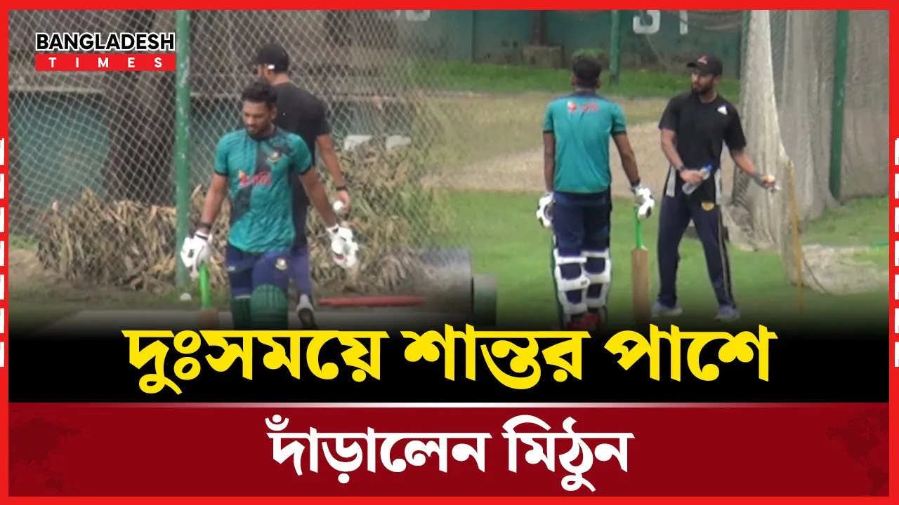 দুঃসময়ে পাশে দাঁড়ালেন মিঠুন, দলে ফিরতে মরিয়া শান্ত