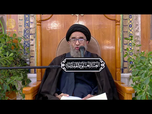 ⁣السيد حسين الكربلائي | محاضرات في نهج البلاغة (197)