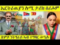 ዘሕጉስ ዜና ኤርትራዉያን ንትግራይ ምስጋና ቀሪብሎም awel seid | eritrean movie