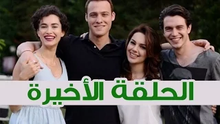 مسلسل ما وراء الشمس الحلقة الاخيرة عيد ميلاد ابنة زينب 