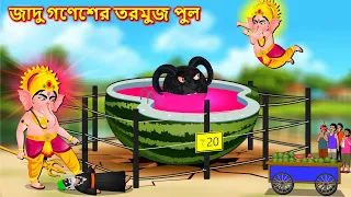 জাদু গণেশের তরমুজ পুল - Bangla cartoon | Black moon vs Ganesha | Bengali moral Stories #banglagolpo