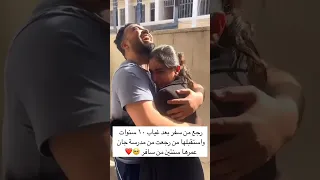 رجع من السفر بعد غياب 10 سنوات واستقبلها من رجعت من المدرسه ان عمرها سنتين من سافر وتركها Tiktok 