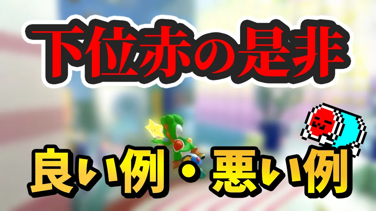 実戦を通じて下位赤の是非を話すNX☆くさあん (おまけ : おいてめぇ!)【マリオカート8デラックス】