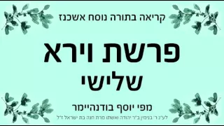 פרשת וירא שלישי נוסח אשכנז 
