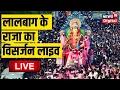 Download Lagu Ganesh Visarjan LIVE | Ganpati Bappa 2025 LIVE | Lalbaugcha Raja Visarjan Live | Anant Chaturdashi